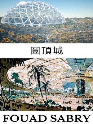 cover image of 圓頂城
